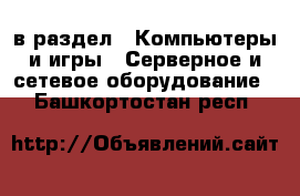  в раздел : Компьютеры и игры » Серверное и сетевое оборудование . Башкортостан респ.